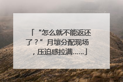 “怎么就不能返还了？”月壤分配现场，压迫感拉满……