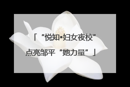 “悦知•妇女夜校”点亮邹平“她力量”