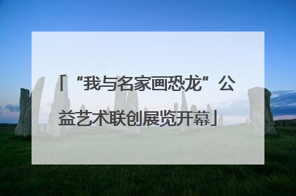 “我与名家画恐龙”公益艺术联创展览开幕