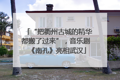 “把衢州古城的精华都搬了过来”，音乐剧《南孔》亮相武汉