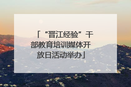 “晋江经验”干部教育培训媒体开放日活动举办