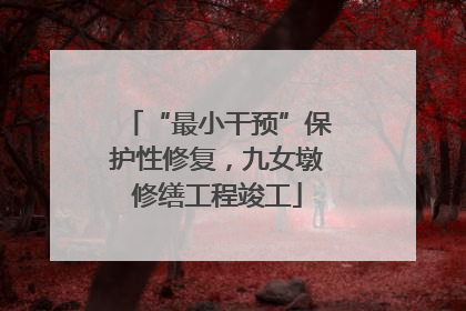 “最小干预”保护性修复，九女墩修缮工程竣工