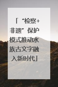 “检察+非遗”保护模式推动水族古文字融入新时代