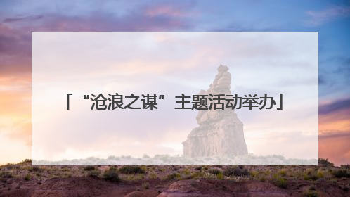 “沧浪之谋”主题活动举办