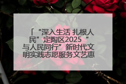 “深入生活 扎根人民”定陶区2025“与人民同行”新时代文明实践志愿服务文艺惠民活动举办