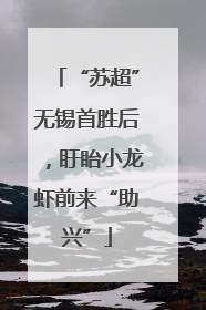 “苏超”无锡首胜后，盱眙小龙虾前来“助兴”