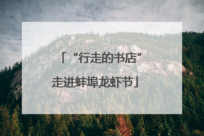 “行走的书店”走进蚌埠龙虾节