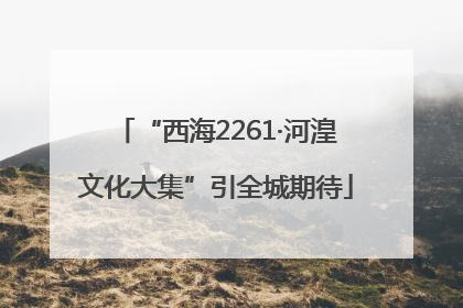 “西海2261·河湟文化大集”引全城期待