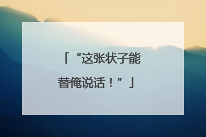 “这张状子能替俺说话！”