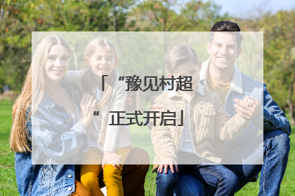 “豫见村超”正式开启
