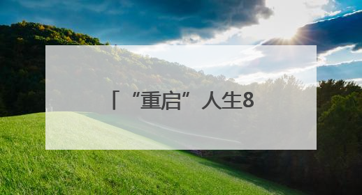 “重启”人生8个月！威海这位“人工心脏”植入患者各项指标正常
