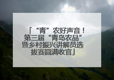 “青”农好声音！第三届“青岛农品”暨乡村振兴讲解员选拔赛圆满收官