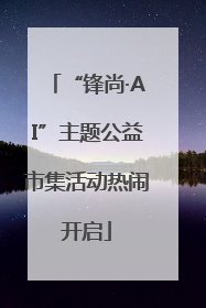 “锋尚·AI”主题公益市集活动热闹开启