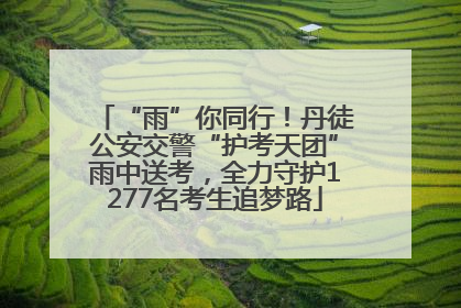 “雨”你同行！丹徒公安交警“护考天团”雨中送考，全力守护1277名考生追梦路