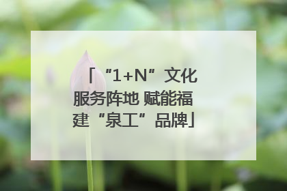 “1+N”文化服务阵地 赋能福建“泉工”品牌