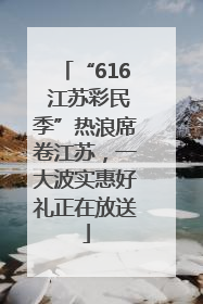 “616 江苏彩民季”热浪席卷江苏，一大波实惠好礼正在放送