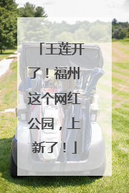 王莲开了！福州这个网红公园，上新了！