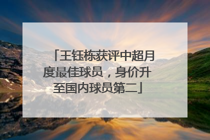 王钰栋获评中超月度最佳球员，身价升至国内球员第二