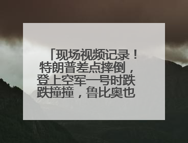 现场视频记录！特朗普差点摔倒，登上空军一号时跌跌撞撞，鲁比奥也绊了一下！此前拜登曾连摔3次，被特朗普嘲讽
