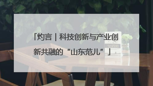 灼言｜科技创新与产业创新共融的“山东范儿”