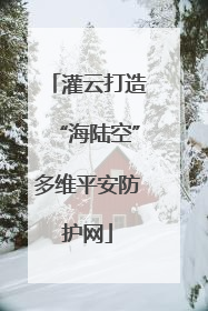 灌云打造“海陆空”多维平安防护网