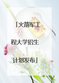 火箭军工程大学招生计划发布