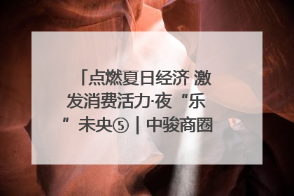 点燃夏日经济 激发消费活力·夜“乐”未央⑤｜中骏商圈：烟火与潮流共舞