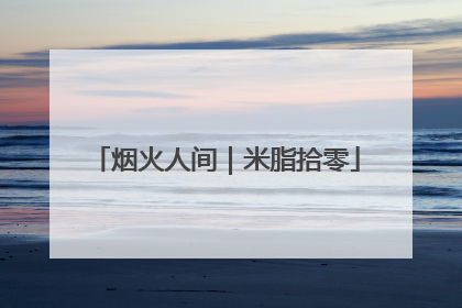 烟火人间｜米脂拾零