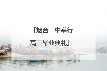 烟台一中举行高三毕业典礼