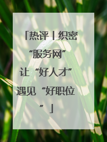 热评丨织密“服务网” 让“好人才”遇见“好职位”
