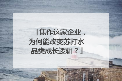 焦作这家企业，为何能改变苏打水品类成长逻辑？