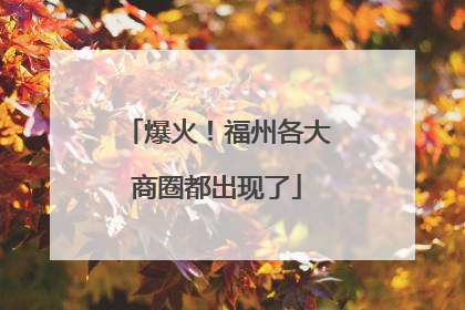 爆火！福州各大商圈都出现了