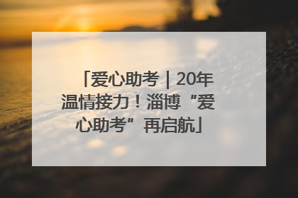 爱心助考｜20年温情接力！淄博“爱心助考”再启航