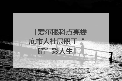爱尔眼科点亮娄底市人社局职工“睛”彩人生