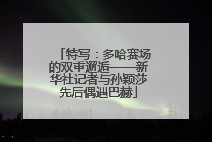 特写：多哈赛场的双重邂逅——新华社记者与孙颖莎先后偶遇巴赫