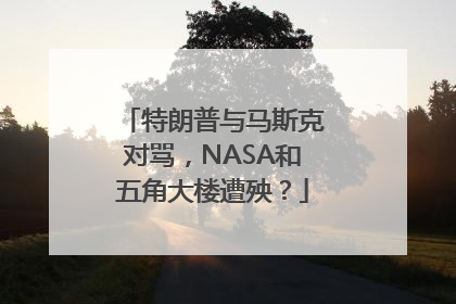 特朗普与马斯克对骂，NASA和五角大楼遭殃？