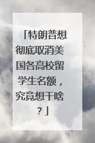 特朗普想彻底取消美国各高校留学生名额，究竟想干啥？