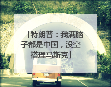 特朗普：我满脑子都是中国，没空搭理马斯克
