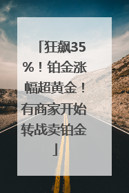 狂飙35%！铂金涨幅超黄金！有商家开始转战卖铂金