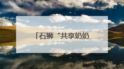 石狮“共享奶奶”呵护社区孩子——一场跨越年龄的双向奔赴