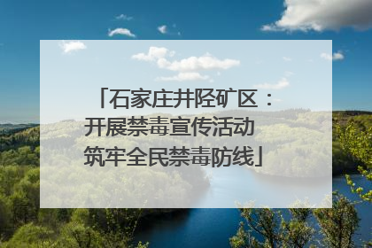 石家庄井陉矿区：开展禁毒宣传活动 筑牢全民禁毒防线