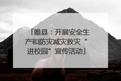睢县：开展安全生产和防灾减灾救灾“进校园”宣传活动