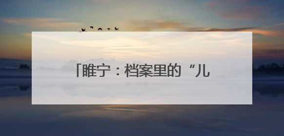 睢宁：档案里的“儿童画之乡”成长史