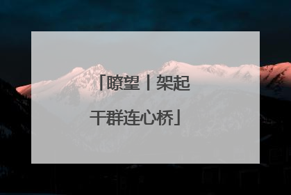 瞭望丨架起干群连心桥