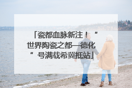 瓷都血脉新注！“世界陶瓷之都—德化”号满载希冀抵站