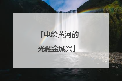 电绘黄河韵 光耀金城兴