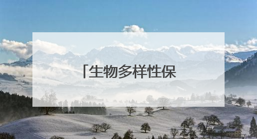 生物多样性保护让美丽宿迁更加多姿多彩