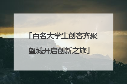 百名大学生创客齐聚望城开启创新之旅