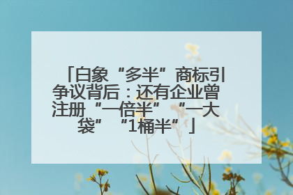 白象“多半”商标引争议背后：还有企业曾注册“一倍半”“一大袋”“1桶半”