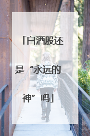 白酒股还是“永远的神”吗